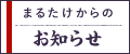 お知らせ