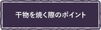 干物を焼く際のポイント